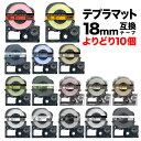 【最大400円クーポン】 キングジム用 テプラ PRO 互換 テープカートリッジ マットラベル 18mm フリーチョイス(自由選択) 強粘着 全15色 色が選べ...