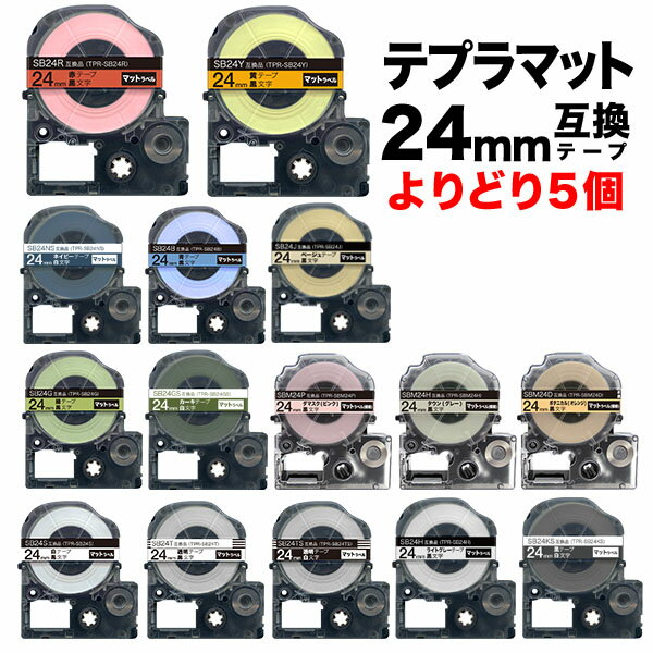 キングジム用 テプラ PRO 互換 テープカートリッジ マットラベル 24mm フリーチョイス(自由選択) 強粘着 全15色 色が選べる5個セット