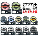 【最大400円クーポン】 キングジム用 テプラ PRO 互換 テープカートリッジ マットラベル 6mm フリーチョイス(自由選択) 強粘着 全12色 色が選べる...