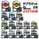 キングジム用 テプラ PRO 互換 テープカートリッジ マットラベル 9mm フリーチョイス(自由選択) 強粘着 全15色 色が選べる10個セット