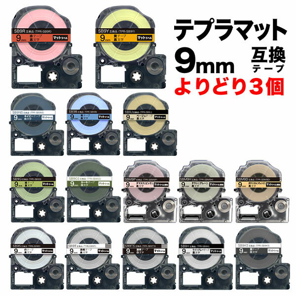 キングジム用 テプラ PRO 互換 テープカートリッジ マットラベル 9mm フリーチョイス(自由選択) 強粘着 全15色 色が選べる3個セット