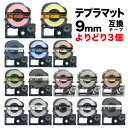 キングジム用 テプラ PRO 互換 テープカートリッジ マットラベル 9mm フリーチョイス(自由選択) 強粘着 全15色 色が選べる3個セット