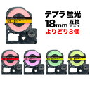 キングジム用 テプラ PRO 互換 テープカートリッジ 蛍光ラベル 18mm フリーチョイス(自由選択) 強粘着 全5色 色が選べる3個セット