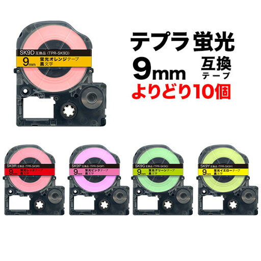 キングジム用 テプラ PRO 互換 テープカートリッジ 蛍光ラベル 9mm フリーチョイス(自由選択) 強粘着 全5色 色が選べる10個セット キングジム用 テプラ PRO 互換 テープカートリッジ 蛍光ラベル 9mm フリーチョイス(自由選択) 強粘着 全5色 色が選べる10個セット