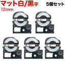キングジム用 テプラ PRO 互換 テープカートリッジ SB12S マットラベル 強粘着 5個セット 12mm/白テープ/黒文字/マットラベル