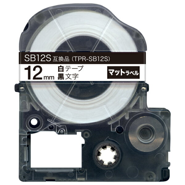 キングジム用 テプラ PRO 互換 テープカートリッジ SB12S マットラベル 強粘着 12mm／白テープ／黒文字／マットラベル