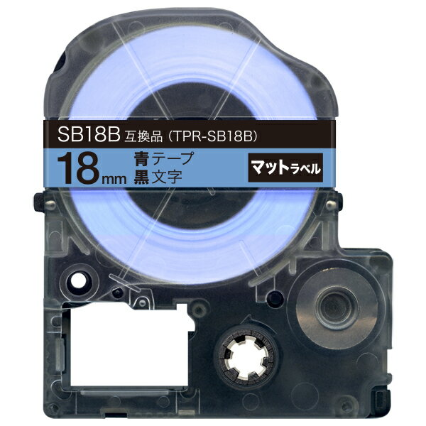 キングジム用 テプラ PRO 互換 テープカートリッジ SB18B マットラベル 強粘着 18mm／青テープ／黒文字／マットラベル
