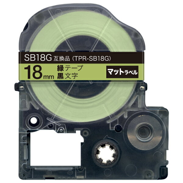 キングジム用 テプラ PRO 互換 テープカートリッジ SB18G マットラベル 強粘着 18mm／緑テープ／黒文字／マットラベル