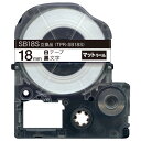 キングジム用 テプラ PRO 互換 テープカートリッジ SB18S マットラベル 強粘着 18mm/白テープ/黒文字/マットラベル