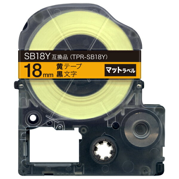 キングジム用 テプラ PRO 互換 テープカートリッジ SB18Y マットラベル 強粘着 18mm／黄テープ／黒文字／マットラベル