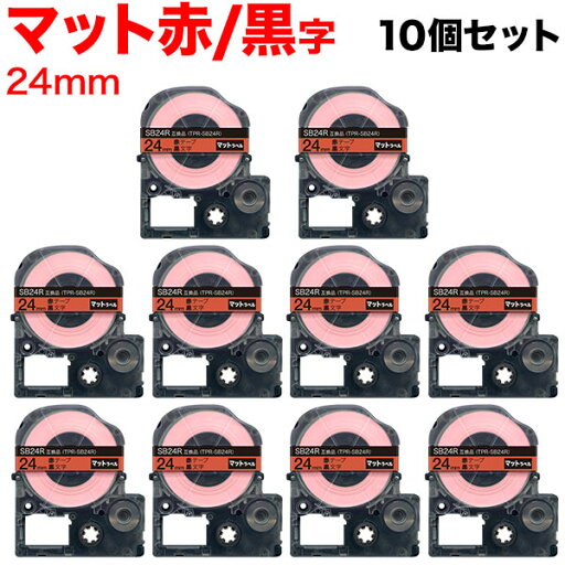 キングジム用 テプラ PRO 互換 テープカートリッジ SB24R マットラベル 強粘着 10個セット 24mm/赤テープ/黒文字/マットラベル キングジム用 テプラ PRO 互換 テープカートリッジ SB24R マットラベル 強粘着 10個セット 24mm/赤テープ/黒文字/マットラベル