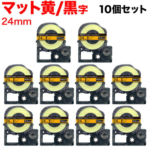 キングジム用 テプラ PRO 互換 テープカートリッジ SB24Y マットラベル 強粘着 10個セット 24mm/黄テープ/黒文字/マットラベル キングジム用 テプラ PRO 互換 テープカートリッジ SB24Y マットラベル 強粘着 10個セット 24mm/黄テープ/黒文字/マットラベル