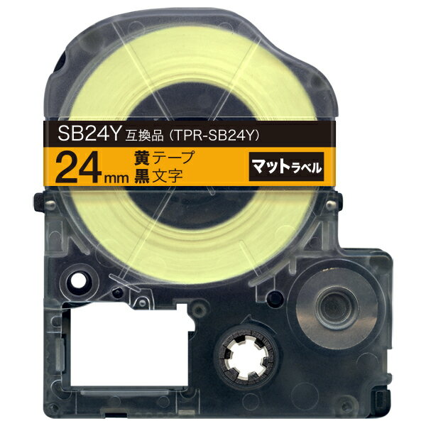 キングジム用 テプラ PRO 互換 テープカートリッジ SB24Y マットラベル 強粘着 24mm／黄テープ／黒文字／マットラベル