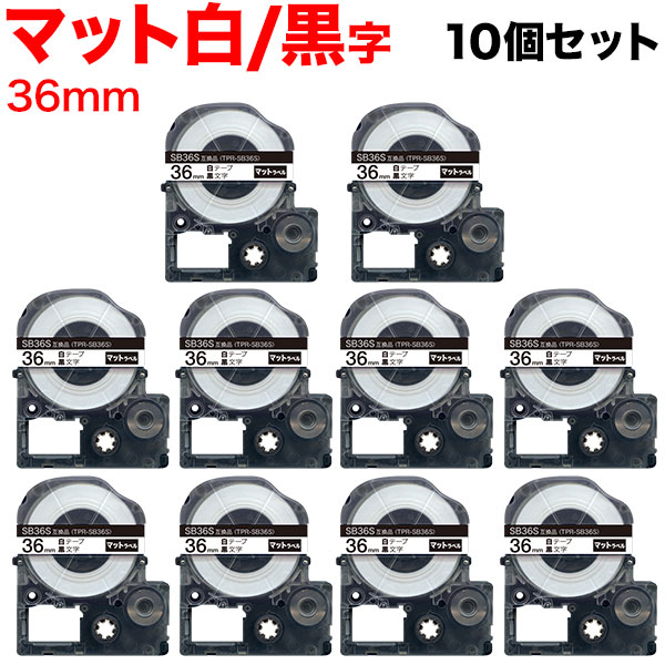 キングジム用 テプラ PRO 互換 テープカートリッジ SB36S マットラベル 強粘着 10個セット 36mm／白テープ／黒文字／マットラベル