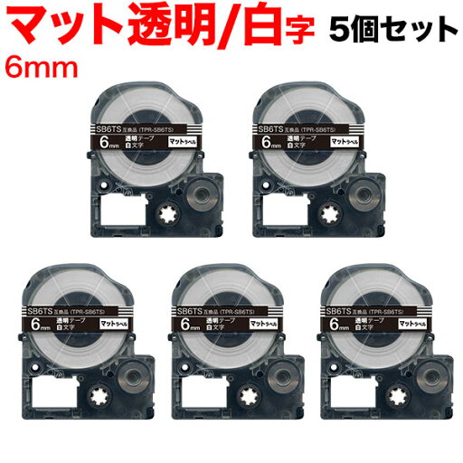 キングジム用 テプラ PRO 互換 テープカートリッジ SB6TS マットラベル 強粘着 5個セット 6mm/透明テープ/白文字/マットラベル キングジム用 テプラ PRO 互換 テープカートリッジ SB6TS マットラベル 強粘着 5個セット 6mm/透明テープ/白文字/マットラベル