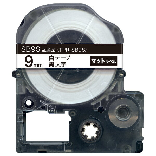 キングジム用 テプラ PRO 互換 テープカートリッジ SB9S マットラベル 強粘着 9mm／白テープ／黒文字／マットラベル
