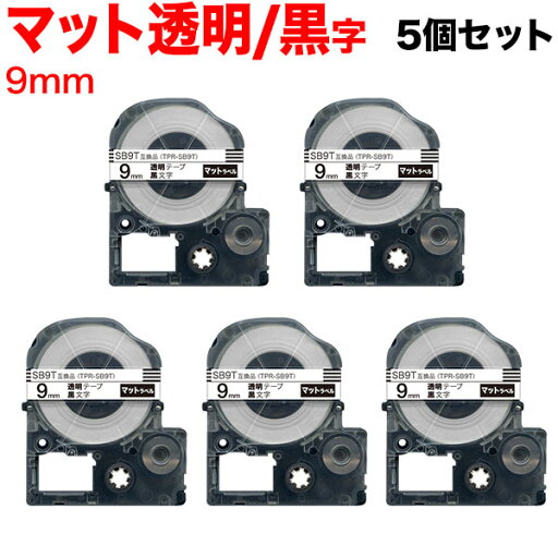 キングジム用 テプラ PRO 互換 テープカートリッジ SB9T マットラベル 強粘着 5個セット 9mm/透明テープ/黒文字/マットラベル キングジム用 テプラ PRO 互換 テープカートリッジ SB9T マットラベル 強粘着 5個セット 9mm/透明テープ/黒文字/マットラベル