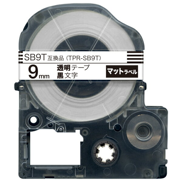 キングジム用 テプラ PRO 互換 テープカートリッジ SB9T マットラベル 強粘着 9mm／透明テープ／黒文字／マットラベル