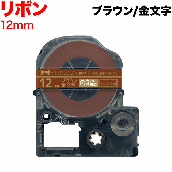 楽天こまもの本舗 楽天市場店キングジム用 テプラ PRO 互換 テープカートリッジ SFR12CZ リボン 12mm／ブラウンテープ／金文字／リボン