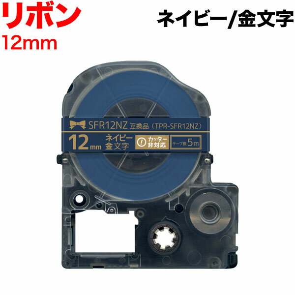 キングジム用 テプラ PRO 互換 テープカートリッジ SFR12NZ リボン 12mm／ネイビーテープ／金文字／リボン