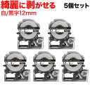 【マラソン7/20まで全品P10倍】 キングジム用 テプラ PRO 互換 テープカートリッジ SS12KE キレイにはがせるラベル 5個セット 12mm/白テープ/黒文字/キレイにはがせるラベル