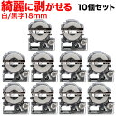 【マラソン7/20まで全品P10倍】 キングジム用 テプラ PRO 互換 テープカートリッジ SS18KE キレイにはがせるラベル 10個セット 18mm/白テープ/黒文字/キレイにはがせるラベル