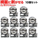 キングジム用 テプラ PRO 互換 テープカートリッジ SS24KE キレイにはがせるラベル 10個セット 24mm/白テープ/黒文字/キレイにはがせるラベル