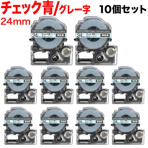 キングジム用 テプラ PRO 互換 テープカートリッジ SWX24BH 模様ラベル 強粘着 10個セット 24mm/チェック青テープ/グレー文字 キングジム用 テプラ PRO 互換 テープカートリッジ SWX24BH 模様ラベル 強粘着 10個セット 24mm/チェック青テープ/グレー文字