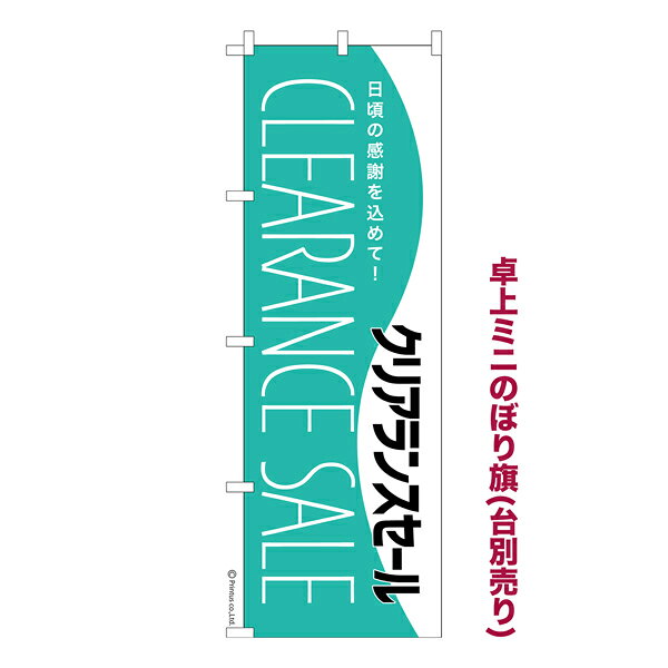 乐天商城 - 卓上ミニのぼり旗 クリアランスセール2 SALE 既製品卓上ミニのぼり 納期ご相談ください 卓上サイズ13cm幅