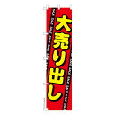 スリム のぼり旗 大売り出し2 セール 既製品のぼり 納期ご相談ください 450mm幅