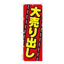 のぼり旗 大売り出し2 セール 既製品のぼり 納期ご相談ください 600mm幅