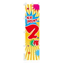 スリム のぼり旗 本日POINT2倍 セール 既製品のぼり 納期ご相談ください 450mm幅