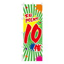 のぼり旗 本日POINT10倍 セール 既製品のぼり 納期ご相談ください 600mm幅