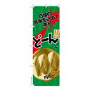 のぼり旗 どーんと100円均一2 セール 既製品のぼり 納期ご相談ください 600mm幅
