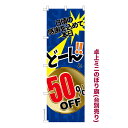 卓上ミニのぼり旗 どーんと50%OFF セール 既製品卓上ミニのぼり 納期ご相談ください 卓上サイズ13cm幅