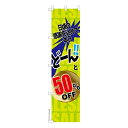 スリム のぼり旗 どーんと50%OFF2 セール 既製品のぼり 納期ご相談ください 450mm幅