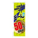 のぼり旗 どーんと50%OFF2 セール 既製品のぼり 納期ご相談ください 600mm幅