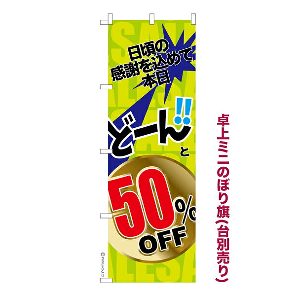 Rakuten - 卓上ミニのぼり旗 どーんと50%OFF2 セール 既製品卓上ミニのぼり 納期ご相談ください 卓上サイズ13cm幅