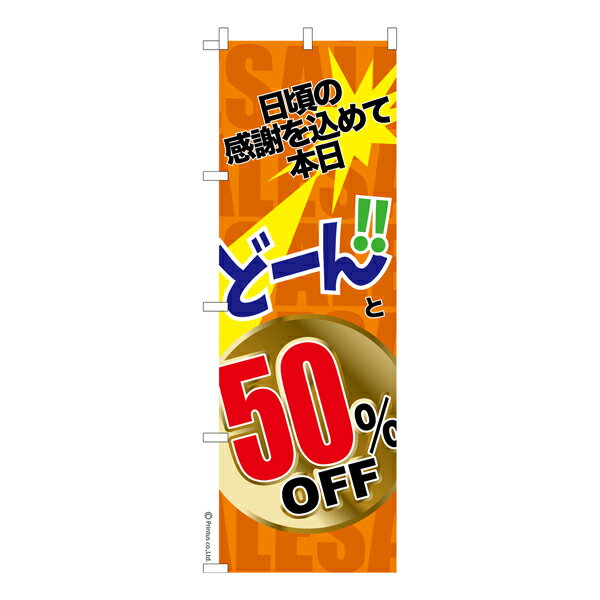 雑貨|販促グッズ|既製品のぼり商品名「のぼり旗 どーんと50%OFF3 既製品のぼり 高品質デザイン【メール便可】」名入れのぼり旗も扱っている姉妹店「はたはた旗」製作の既製デザインのぼり旗です。 見た目のインパクトに加え、デザイン性が高く顧客に提供サービスのイメージをしっかりと伝え、集客において他店をリードで出来ます。のぼり ｜ のぼり旗 ｜ 暖簾 ｜ のれん ｜ 横断幕 ｜ イベント ｜ 販促 ｜ 集客 ｜ SALE ｜ 売り出し ｜ イベント色:どーんと50%OFF3サイズ:600mm×1800mm素材:テトロンポンジ印刷面:片面印刷になります。裏側は表面が透ける状態で色が薄めになります。「適切なサイズの選び方」サイズは一般的な600mm幅とスリムな450mm幅の2種類が有ります。狭い道路や歩行者へアピールする場合は邪魔にならないようスリム。車道や遠くからも確認できるようにしたい場合は600mmがより効果的です。仕上げは熱による布の裁断でほつれを防止しています。・チチテープ(棒通し部)は向かって左側。・防炎性はありません。・のぼり立て台やポールは別売りです。・画面上の色と実際の色は若干異なる場合があります。・のぼり旗のデザインは予告なくマイナーチェンジする場合が御座います。在庫状況次第で新旧いずれかのデザインでのお渡しになる場合もございますので、指定が御座います場合はご連絡下さい。