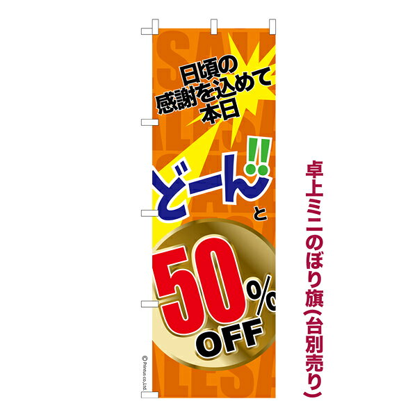 Rakuten - 【5/10まで★全品ポイント10倍】卓上ミニのぼり旗 どーんと50%OFF3 セール 既製品卓上ミニのぼり 納期ご相談ください 卓上サイズ13cm幅