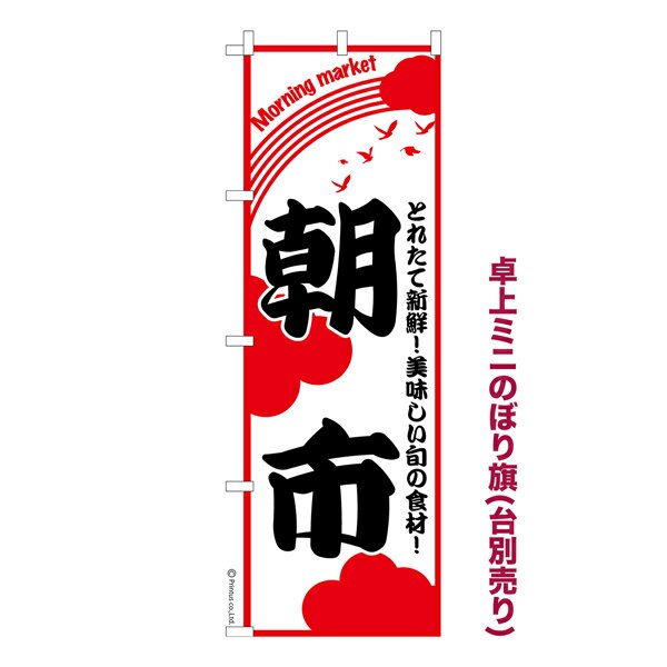 卓上ミニのぼり旗 朝市 マーケット 既製品卓上ミニのぼり 納期ご相談ください 卓上サイズ13cm幅