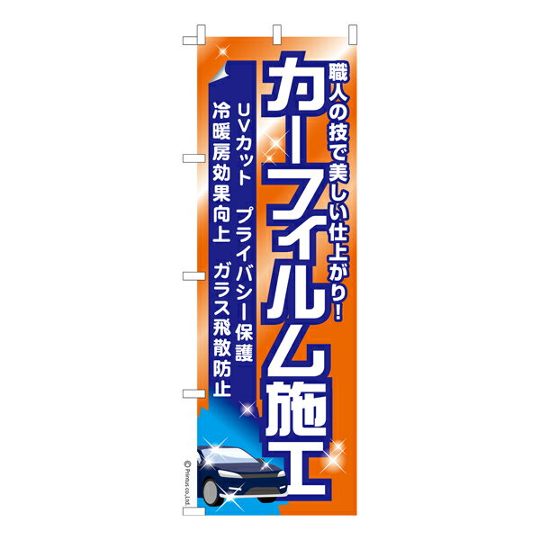 【11/20は全品P10倍】 のぼり旗 カーフィルム施行 車フィルム 既製品のぼり 納期ご相談ください 600mm幅