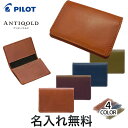 PILOT パイロット ANTIQOLD アンティコルド 名刺入 プルアップレザー 牛革 AQPN-01[卒業入学祝] 全4色から選択