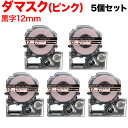 キングジム用 テプラ PRO 互換 テープカートリッジ SBM12P マットラベル(模様) 強粘着 5個セット 12mm/ダマスク(ピンク)/黒文字/マットラベル(模様)