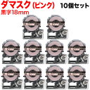 キングジム用 テプラ PRO 互換 テープカートリッジ SBM18P マットラベル(模様) 強粘着 10個セット 18mm/ダマスク(ピンク)/黒文字/マットラベル(模様)