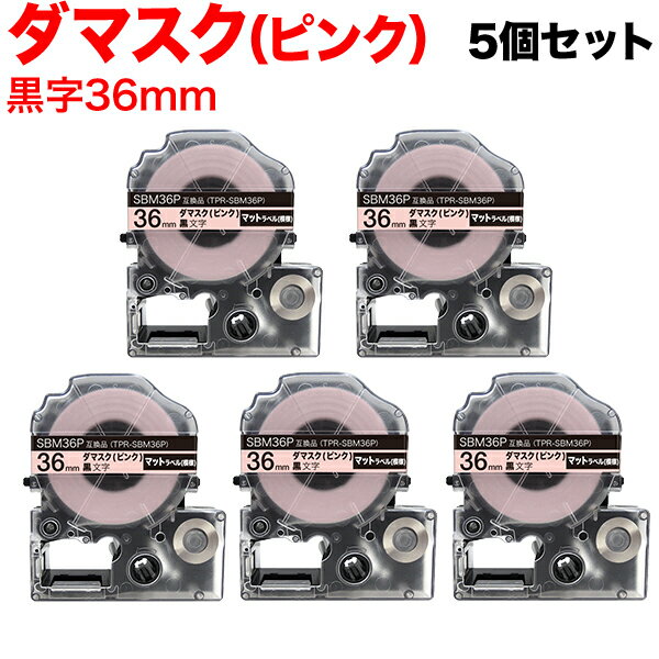 キングジム用 テプラ PRO 互換 テープカートリッジ SBM36P マットラベル(模様) 強粘着 5個セット 36mm/ダマスク(ピンク)/黒文字/マットラベル(模様)