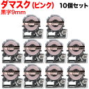 キングジム用 テプラ PRO 互換 テープカートリッジ SBM9P マットラベル(模様) 強粘着 10個セット 9mm/ダマスク(ピンク)/黒文字/マットラベル(模様)