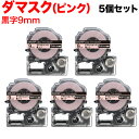 キングジム用 テプラ PRO 互換 テープカートリッジ SBM9P マットラベル(模様) 強粘着 5個セット 9mm/ダマスク(ピンク)/黒文字/マットラベル(模様)