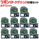 キングジム用 テプラ PRO 互換 テープカートリッジ SFR12FG リボン 10個セット 12mm/深緑テープ/金文字/リボン