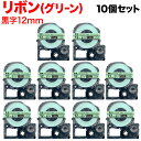 キングジム用 テプラ PRO 互換 テープカートリッジ SFR12GK リボン 10個セット 12mm/緑テープ/黒文字/リボン